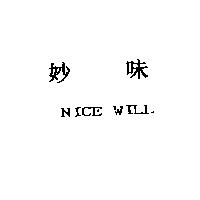 妙味 NICE WILL