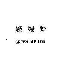 綠楊邨 GREEN WILLOW