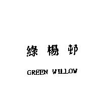 綠楊邨 GREEN WILLOW