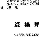 綠楊邨 GREEN WILLOW
