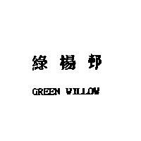 綠楊邨 GREEN WILLOW