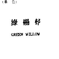綠楊邨 GREEN WILLOW