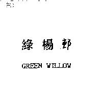 綠楊邨 GREEN WILLOW