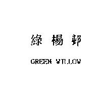 綠楊邨 GREEN WILLOW