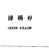 綠楊邨 GREEN WILLOW