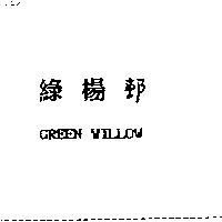 綠楊邨 GREEN WILLOW