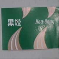 黑松 Hey-Song 及圖
