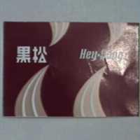 黑松 Hey-Song 及圖