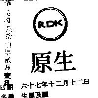 生原及圖