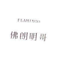 佛朗明哥 FLAMINGO
