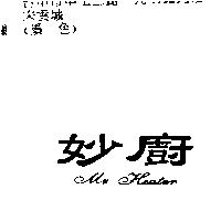 妙廚 MR. HEATER