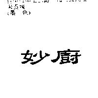 妙廚