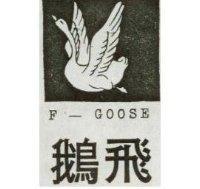 飛鵝及圖 F-GOLSE