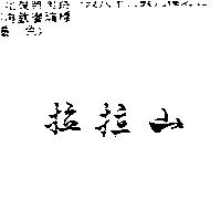 拉拉山