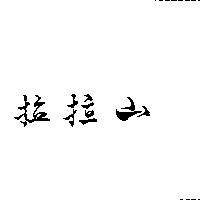 拉拉山