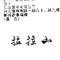拉拉山
