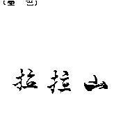 拉拉山