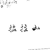 拉拉山