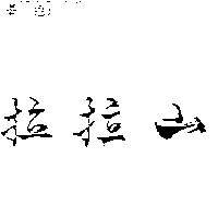 拉拉山