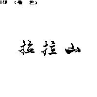 拉拉山