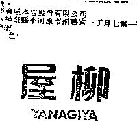 柳屋 YANAGIYA