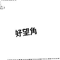好望角
