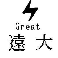 遠大 Great 及圖