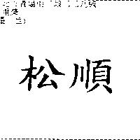 松順