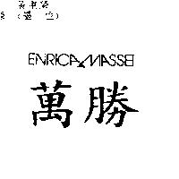 萬勝及圖 ENRICAMASSEI