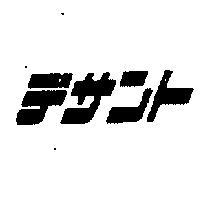 デサント