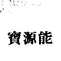 寶源能