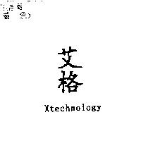 艾格 Xtechnology