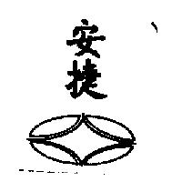 安捷及圖