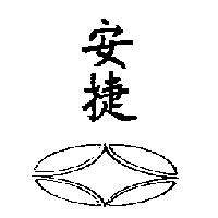 安捷及圖