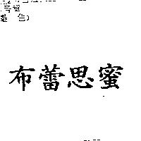 布蕾思蜜
