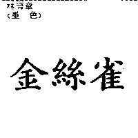 金絲雀