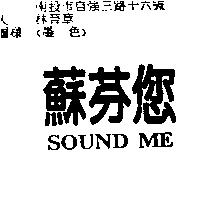 蘇芬您 SOUND ME