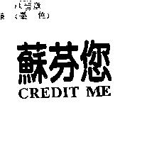 蘇芬您 CREDIT ME