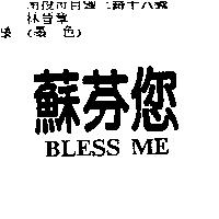 蘇芬您 BLESS ME