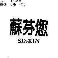 蘇芬您 SISKIN