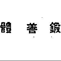 體善鍛