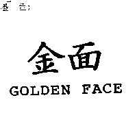 金面 GOLDEN FACE