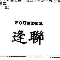FOUNDER 逢聯