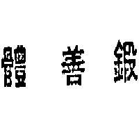 體善鍛