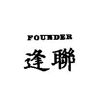 FOUNDER 逢聯