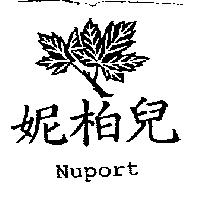 妮柏兒 Nuport 及圖