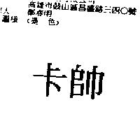 卡帥