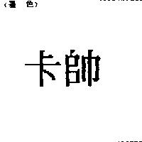 卡帥