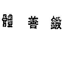 體善鍛