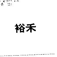 裕禾